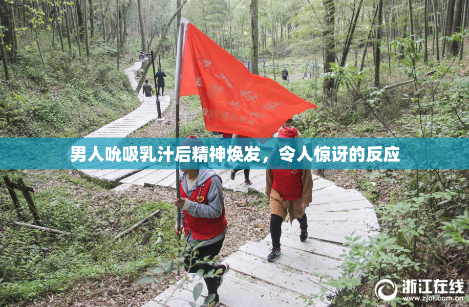 男人吮吸乳汁后精神焕发，令人惊讶的反应