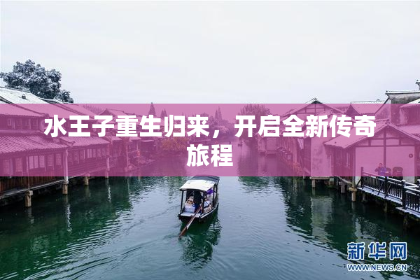 水王子重生归来，开启全新传奇旅程