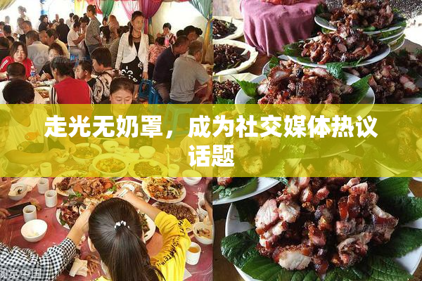 走光无奶罩，成为社交媒体热议话题
