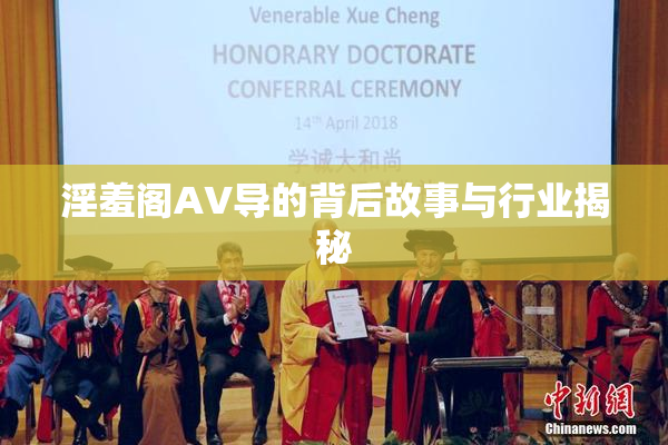 淫羞阁AV导的背后故事与行业揭秘