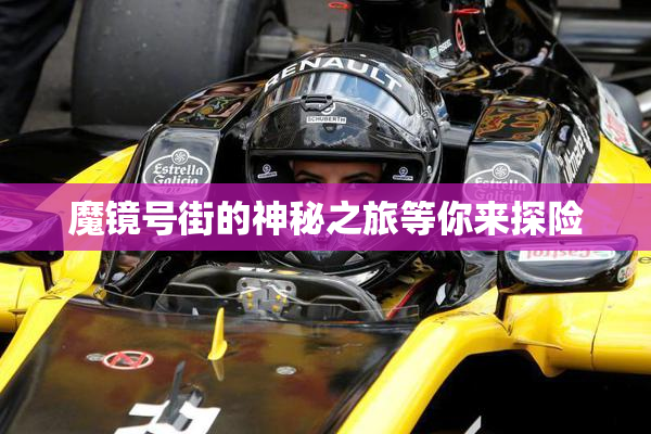 魔镜号街的神秘之旅等你来探险