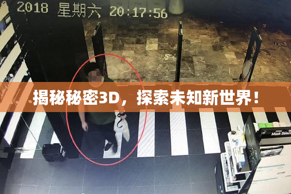 揭秘秘密3D，探索未知新世界！