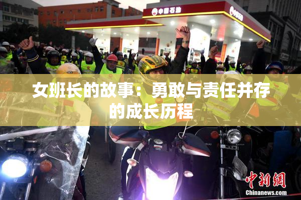 女班长的故事：勇敢与责任并存的成长历程