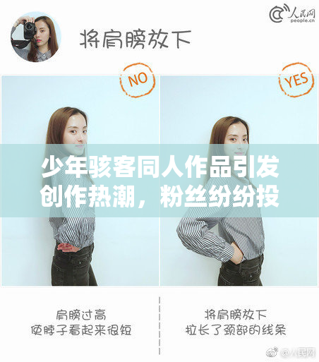少年骇客同人作品引发创作热潮，粉丝纷纷投稿