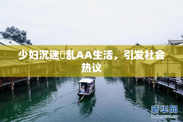 少妇沉迷婬乱AA生活，引发社会热议