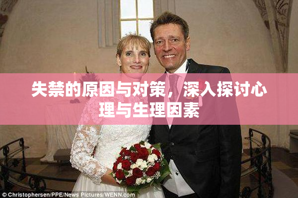 失禁的原因与对策，深入探讨心理与生理因素