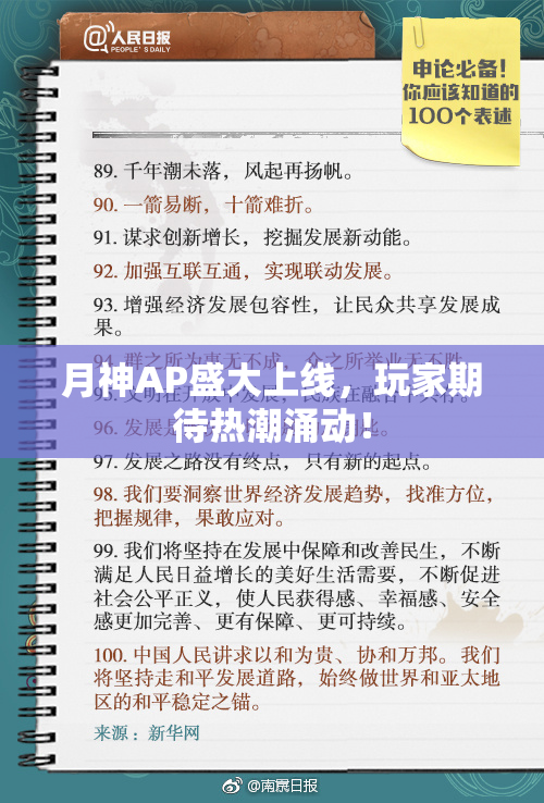 月神AP盛大上线，玩家期待热潮涌动！