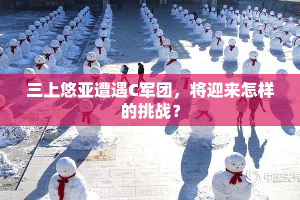 三上悠亚遭遇C军团，将迎来怎样的挑战？