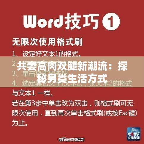 共妻高肉双腿新潮流：探秘另类生活方式