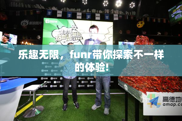 乐趣无限，funr带你探索不一样的体验!