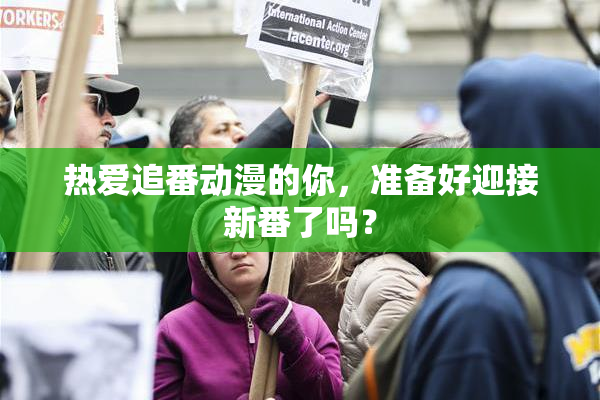 热爱追番动漫的你，准备好迎接新番了吗？
