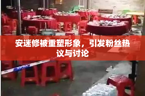 安迷修被重塑形象，引发粉丝热议与讨论