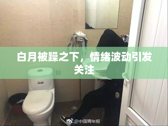 白月被躁之下，情绪波动引发关注