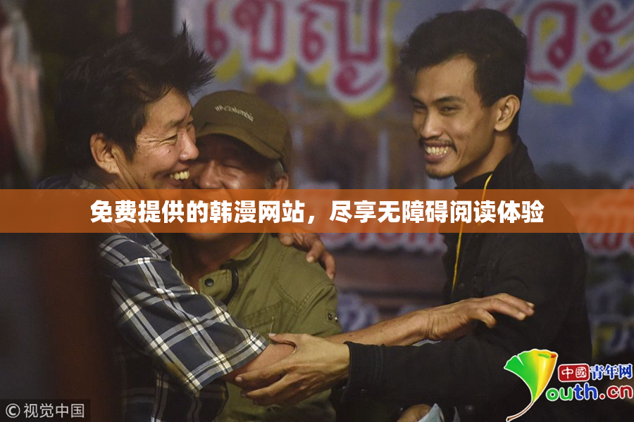 免费提供的韩漫网站，尽享无障碍阅读体验