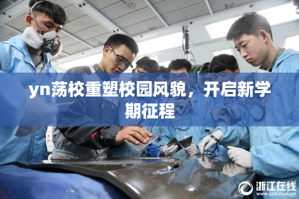 yn荡校重塑校园风貌，开启新学期征程