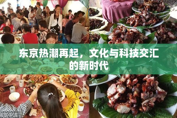 东京热潮再起，文化与科技交汇的新时代