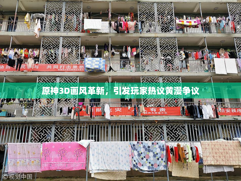 原神3D画风革新，引发玩家热议黄漫争议
