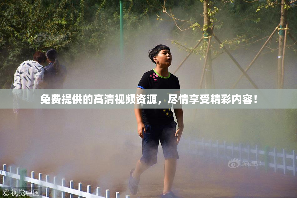 免费提供的高清视频资源，尽情享受精彩内容！