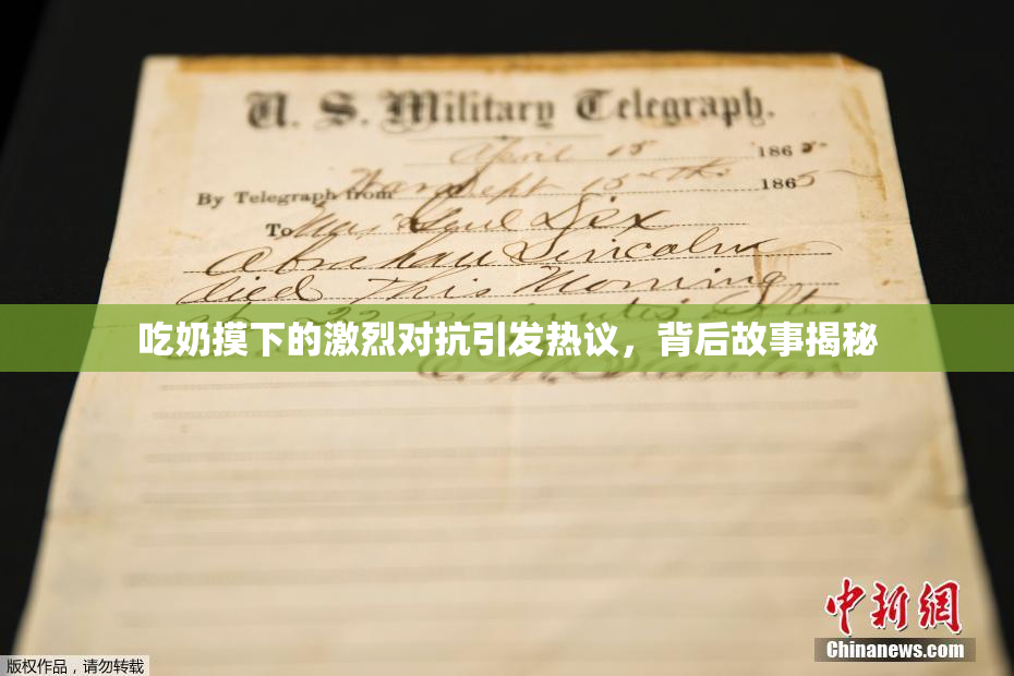 吃奶摸下的激烈对抗引发热议，背后故事揭秘
