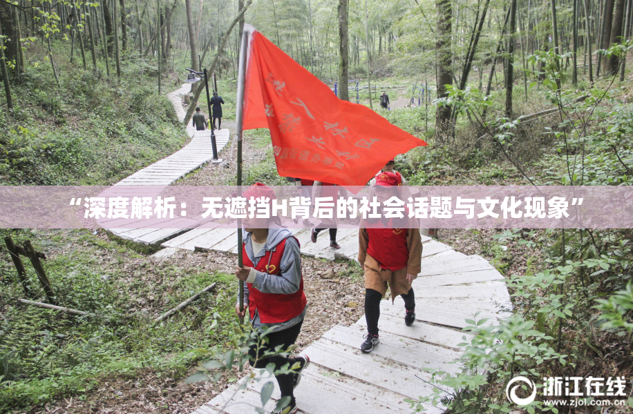 “深度解析：无遮挡H背后的社会话题与文化现象”