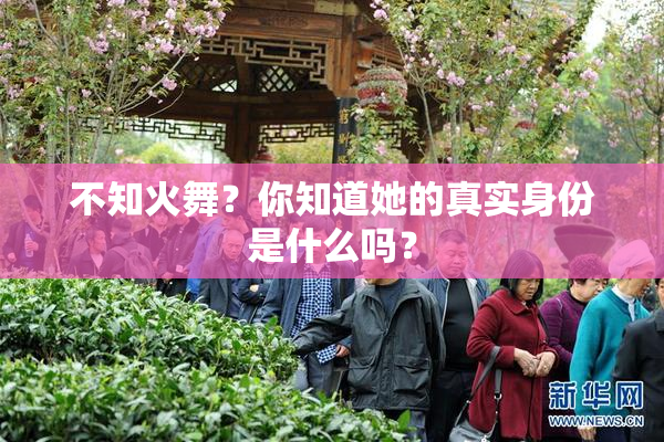 不知火舞？你知道她的真实身份是什么吗？