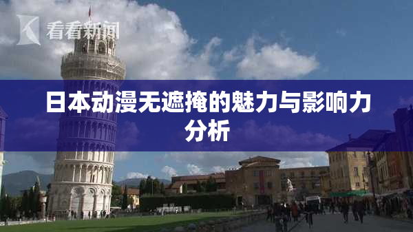 日本动漫无遮掩的魅力与影响力分析