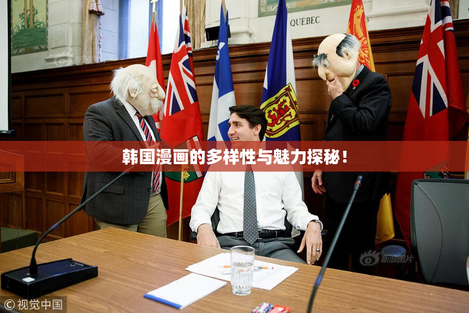 韩国漫画的多样性与魅力探秘！