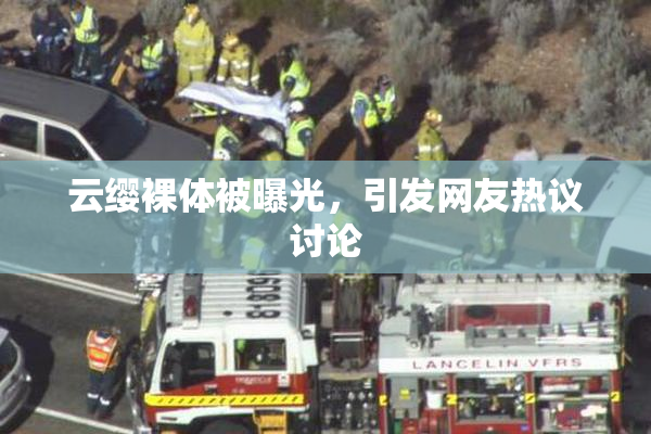 云缨裸体被曝光，引发网友热议讨论