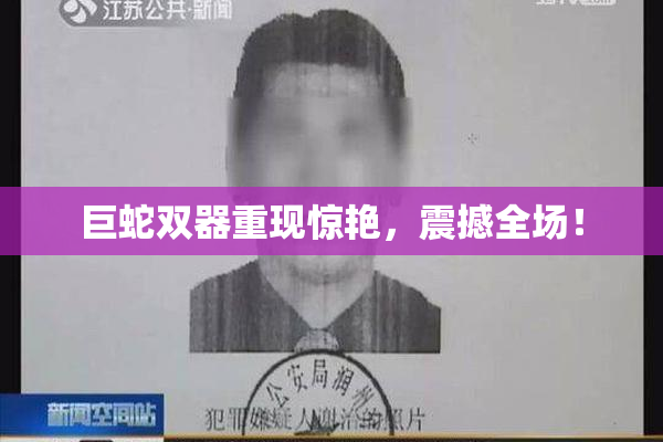 巨蛇双器重现惊艳，震撼全场！