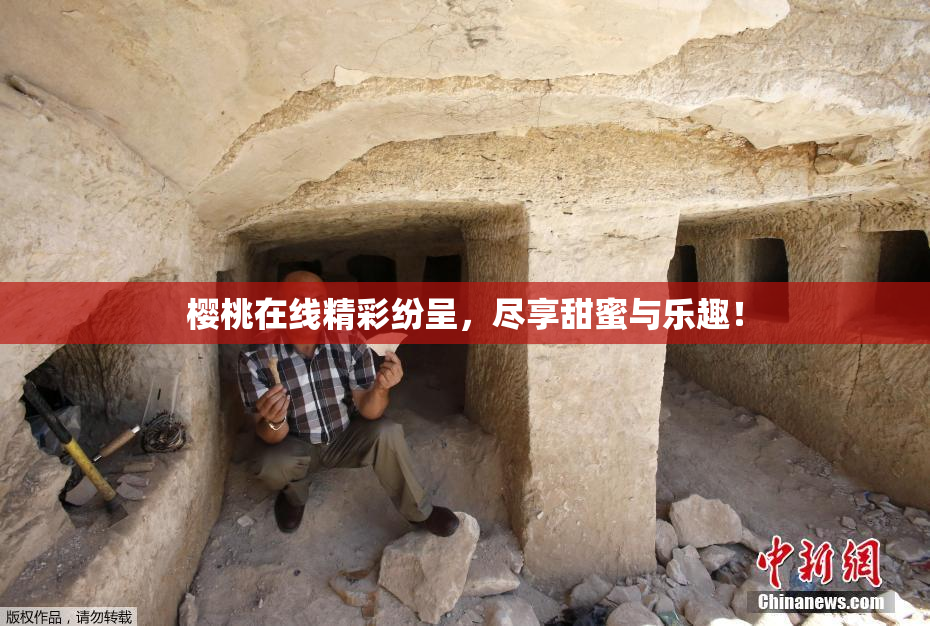 樱桃在线精彩纷呈，尽享甜蜜与乐趣！