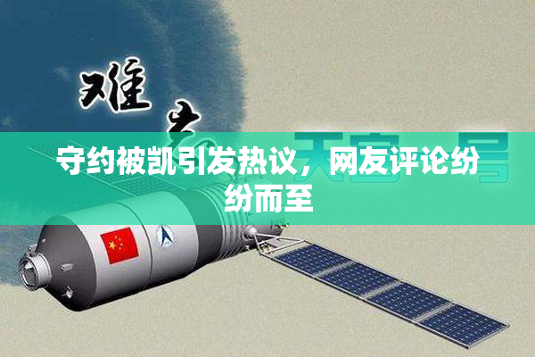 守约被凯引发热议，网友评论纷纷而至