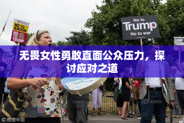 无畏女性勇敢直面公众压力，探讨应对之道