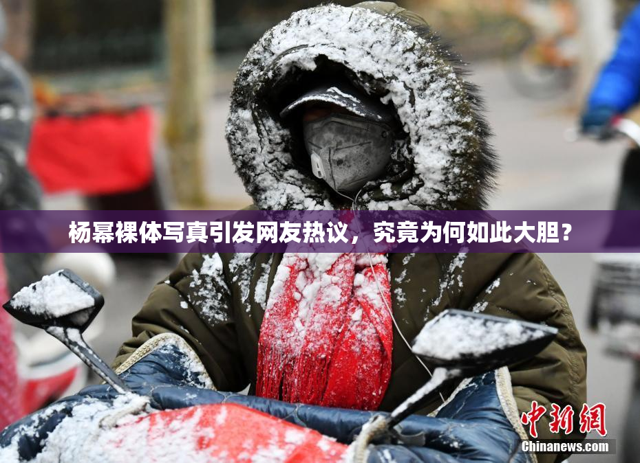 杨幂裸体写真引发网友热议，究竟为何如此大胆？