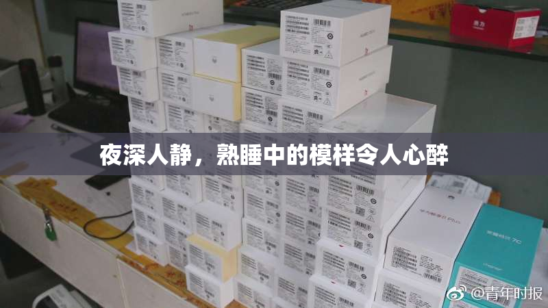 夜深人静，熟睡中的模样令人心醉