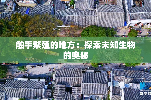 触手繁殖的地方：探索未知生物的奥秘