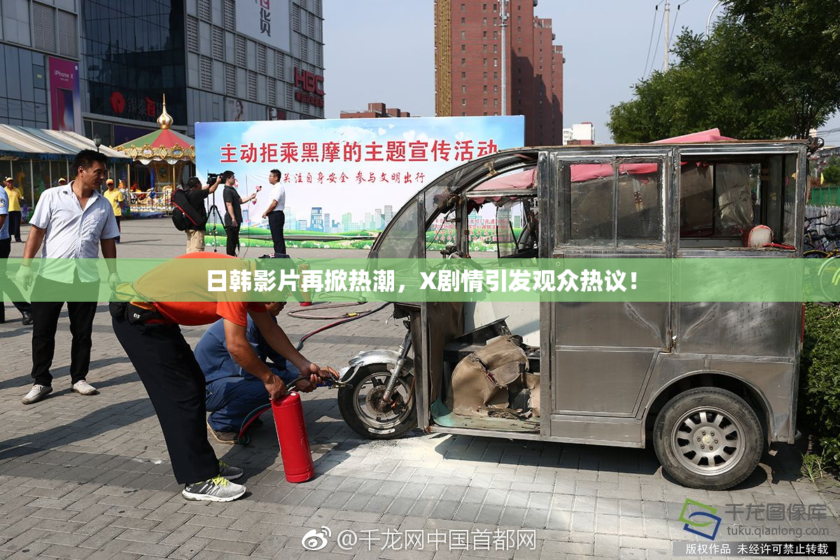 日韩影片再掀热潮，X剧情引发观众热议！