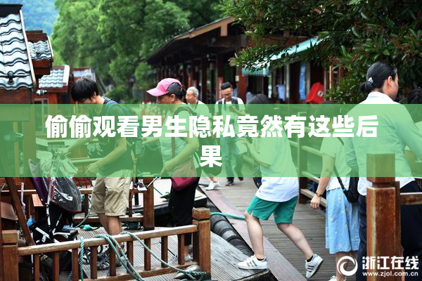 偷偷观看男生隐私竟然有这些后果
