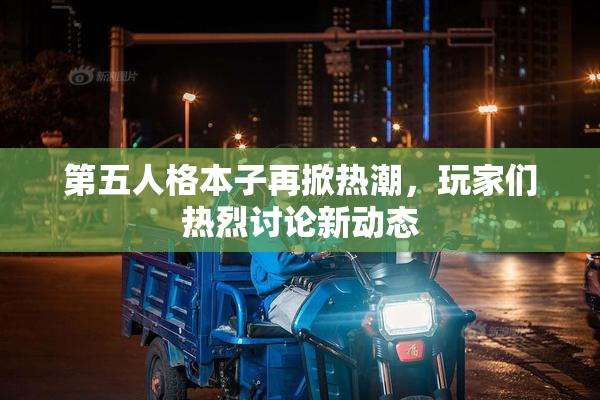 第五人格本子再掀热潮，玩家们热烈讨论新动态