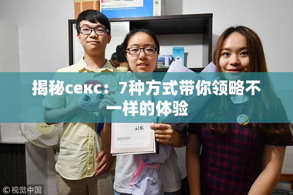 揭秘секс：7种方式带你领略不一样的体验