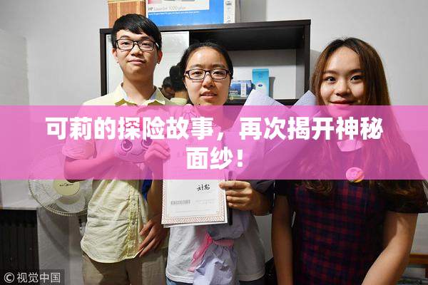 可莉的探险故事，再次揭开神秘面纱！