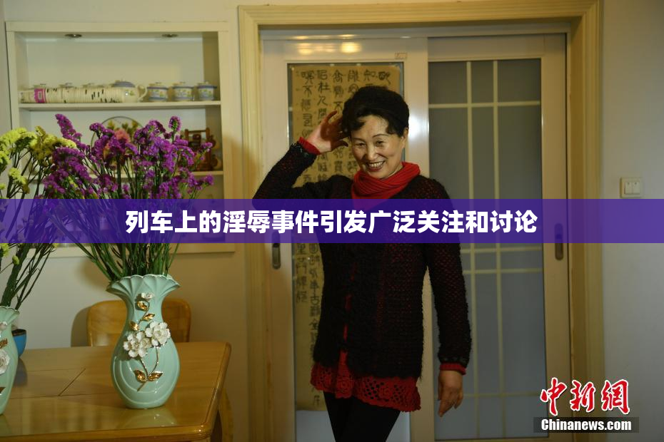 列车上的淫辱事件引发广泛关注和讨论