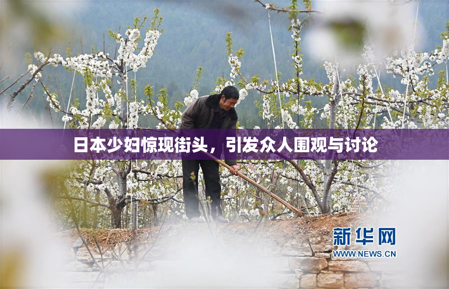 日本少妇惊现街头，引发众人围观与讨论