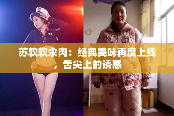 苏软软汆肉：经典美味再度上线，舌尖上的诱惑