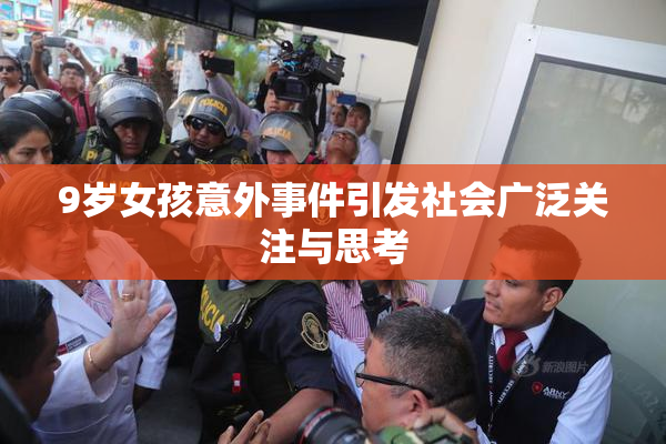 9岁女孩意外事件引发社会广泛关注与思考