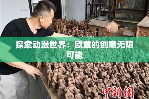 探索动漫世界：欧重的创意无限可能