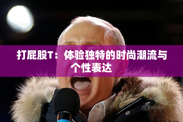 打屁股T：体验独特的时尚潮流与个性表达