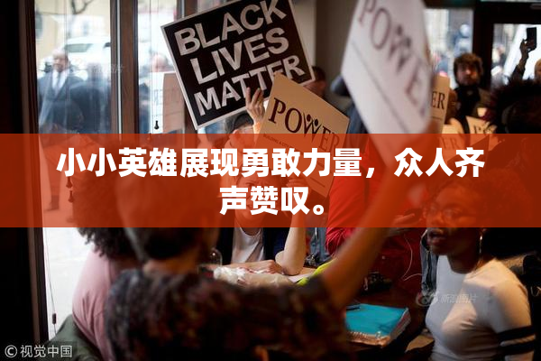 小小英雄展现勇敢力量，众人齐声赞叹。