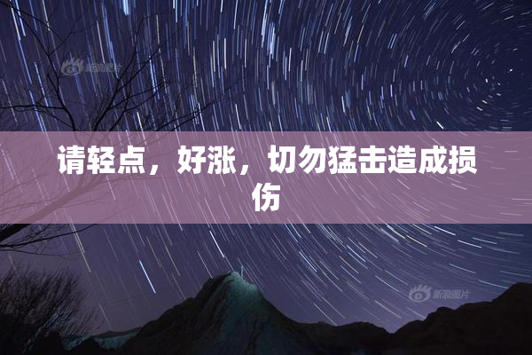 请轻点，好涨，切勿猛击造成损伤