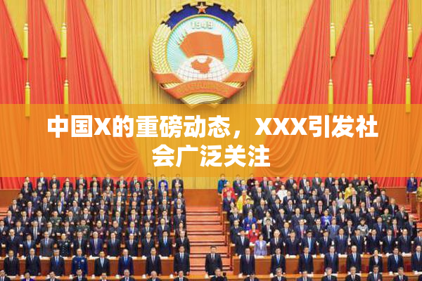 中国X的重磅动态，XXX引发社会广泛关注