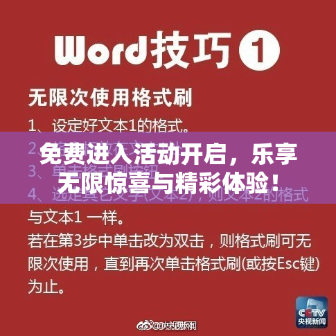 免费进入活动开启，乐享无限惊喜与精彩体验！